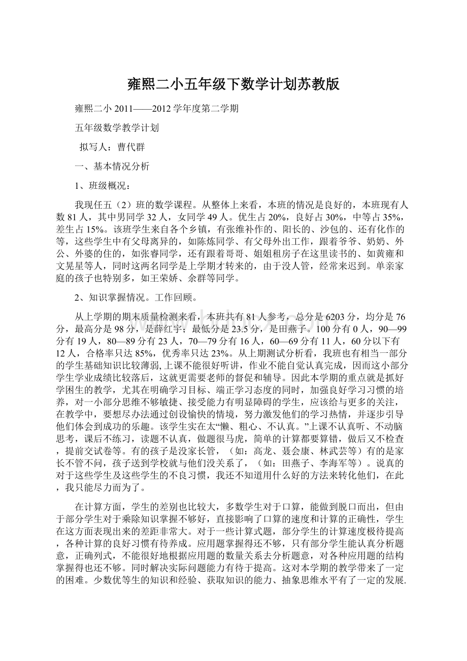 雍熙二小五年级下数学计划苏教版.docx_第1页