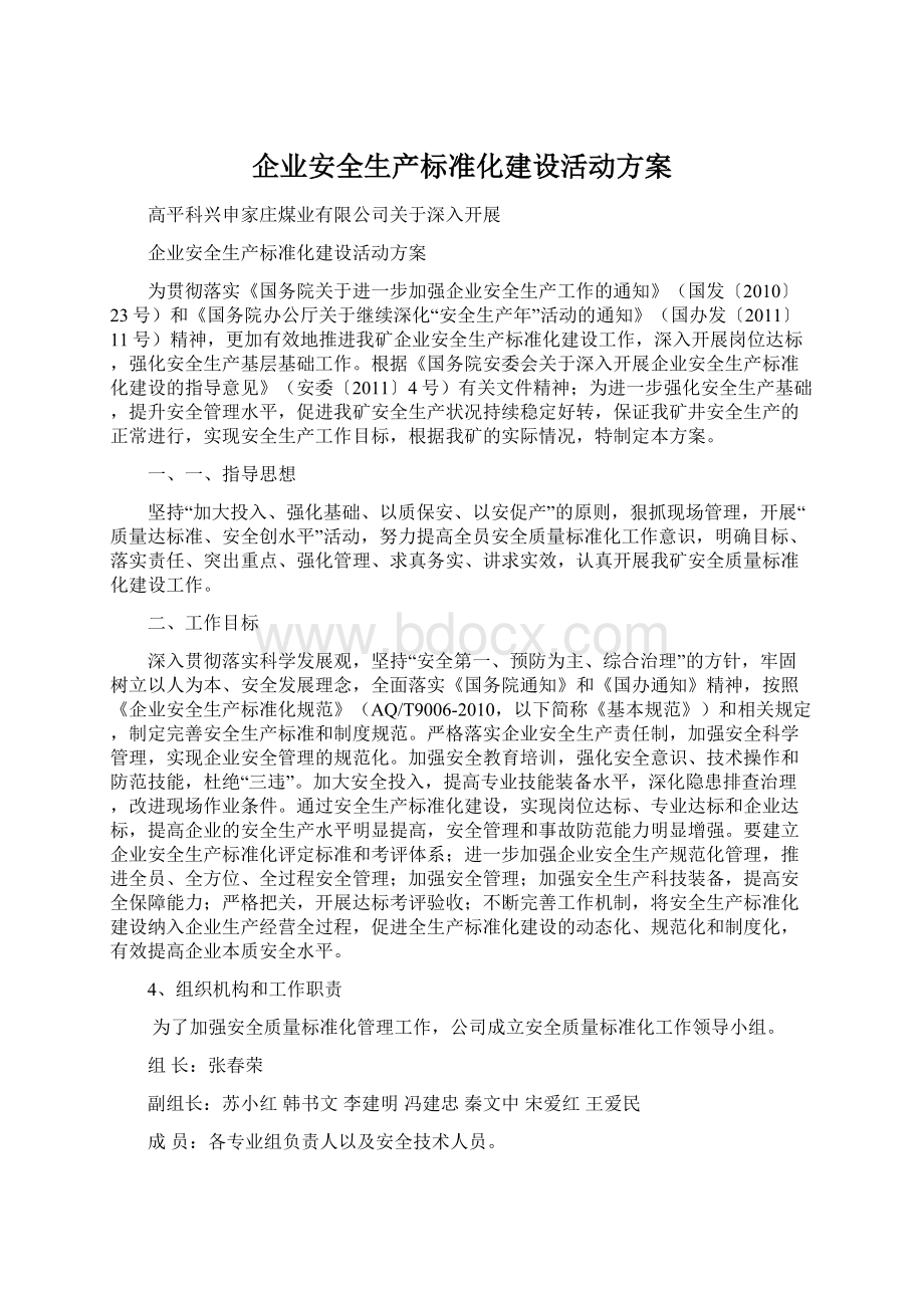 企业安全生产标准化建设活动方案.docx_第1页