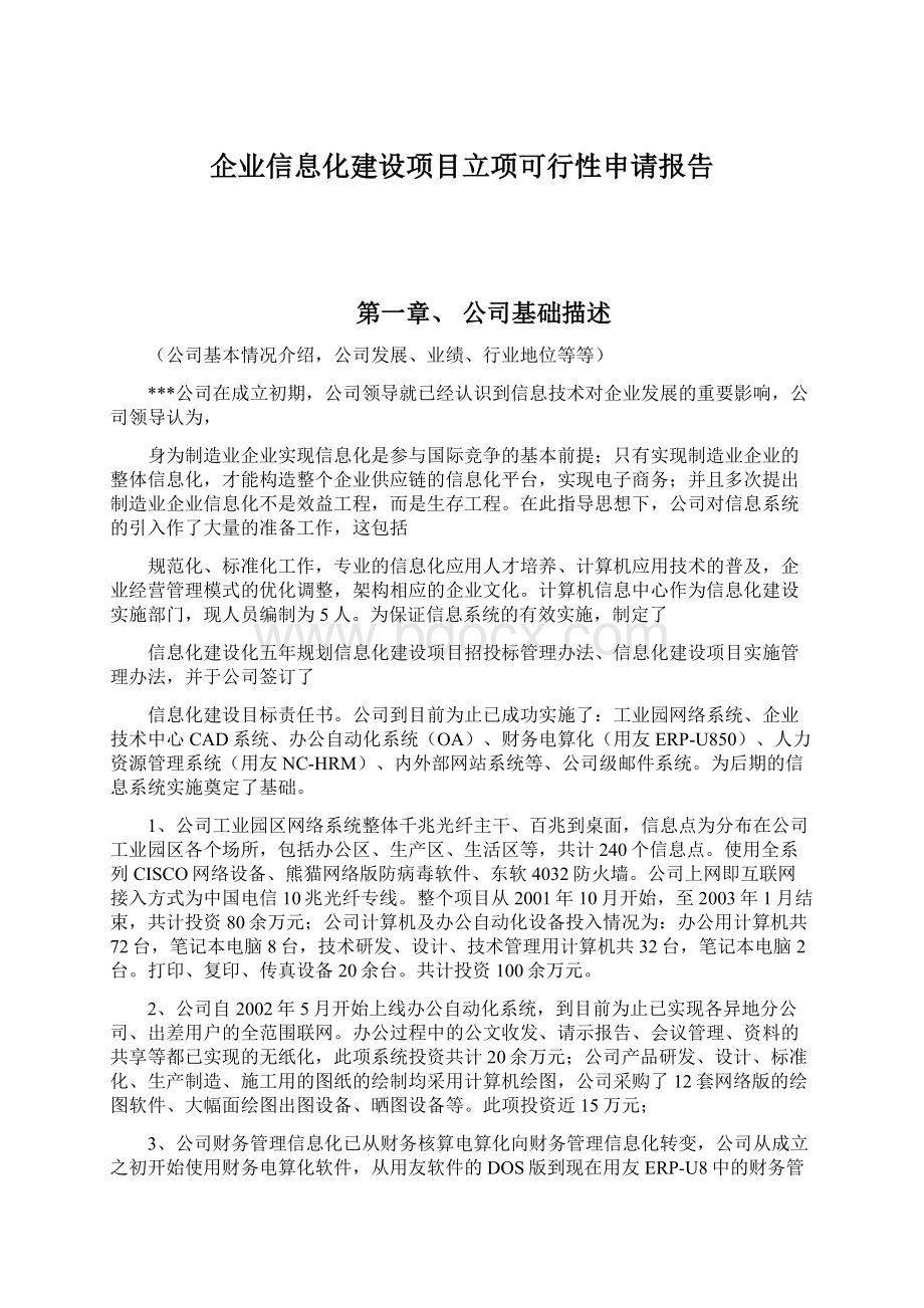 企业信息化建设项目立项可行性申请报告Word文档格式.docx