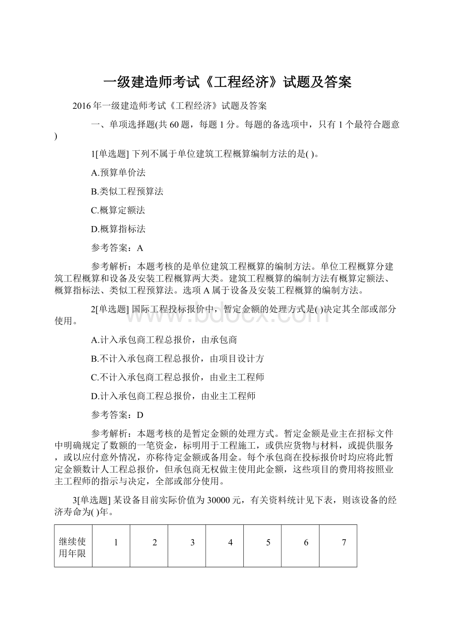 一级建造师考试《工程经济》试题及答案.docx