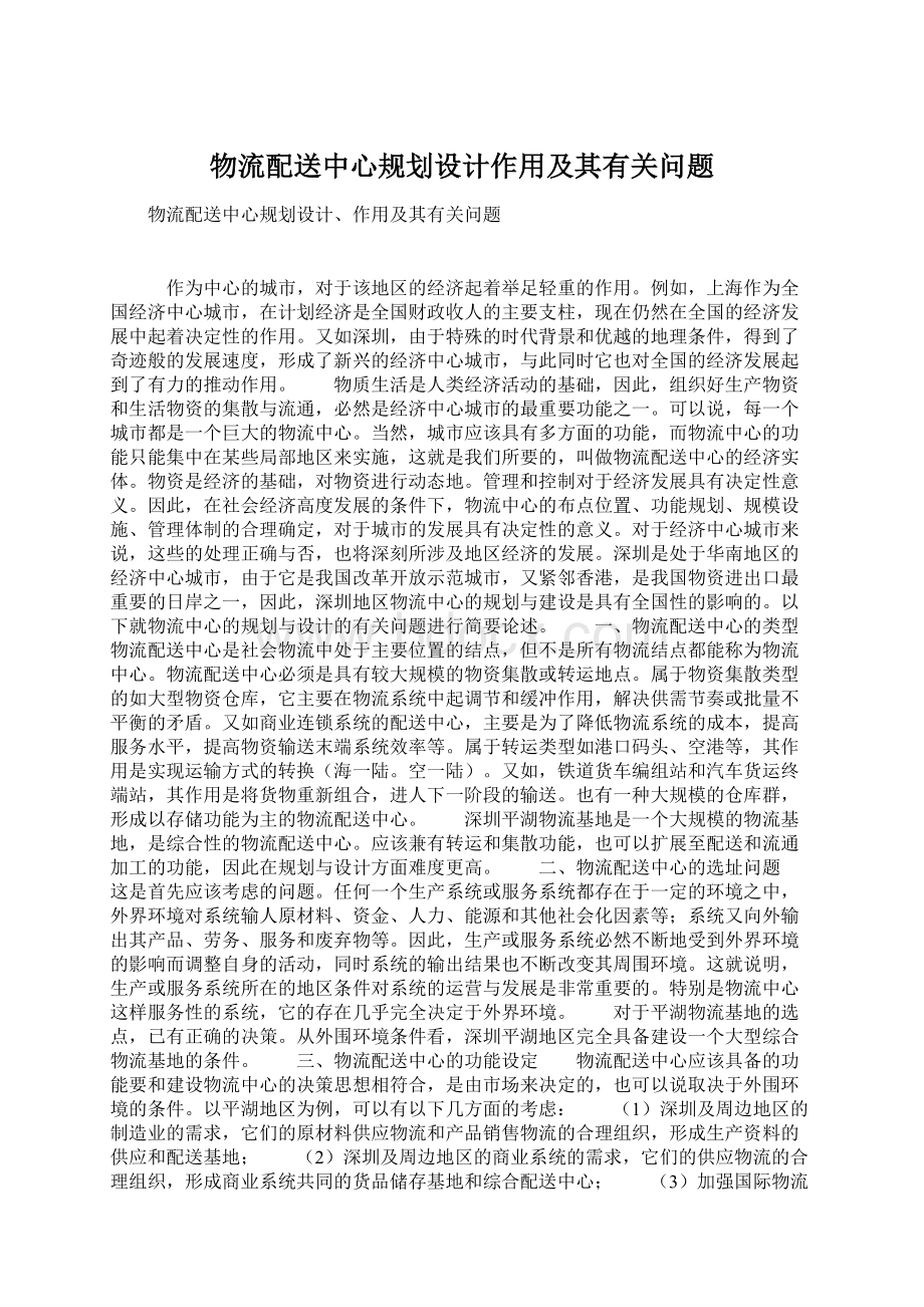 物流配送中心规划设计作用及其有关问题Word文档下载推荐.docx