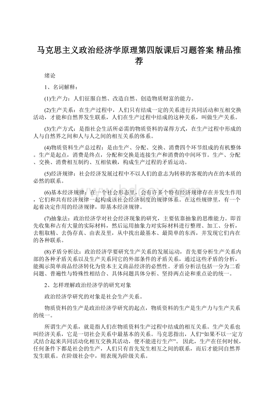 马克思主义政治经济学原理第四版课后习题答案精品推荐.docx