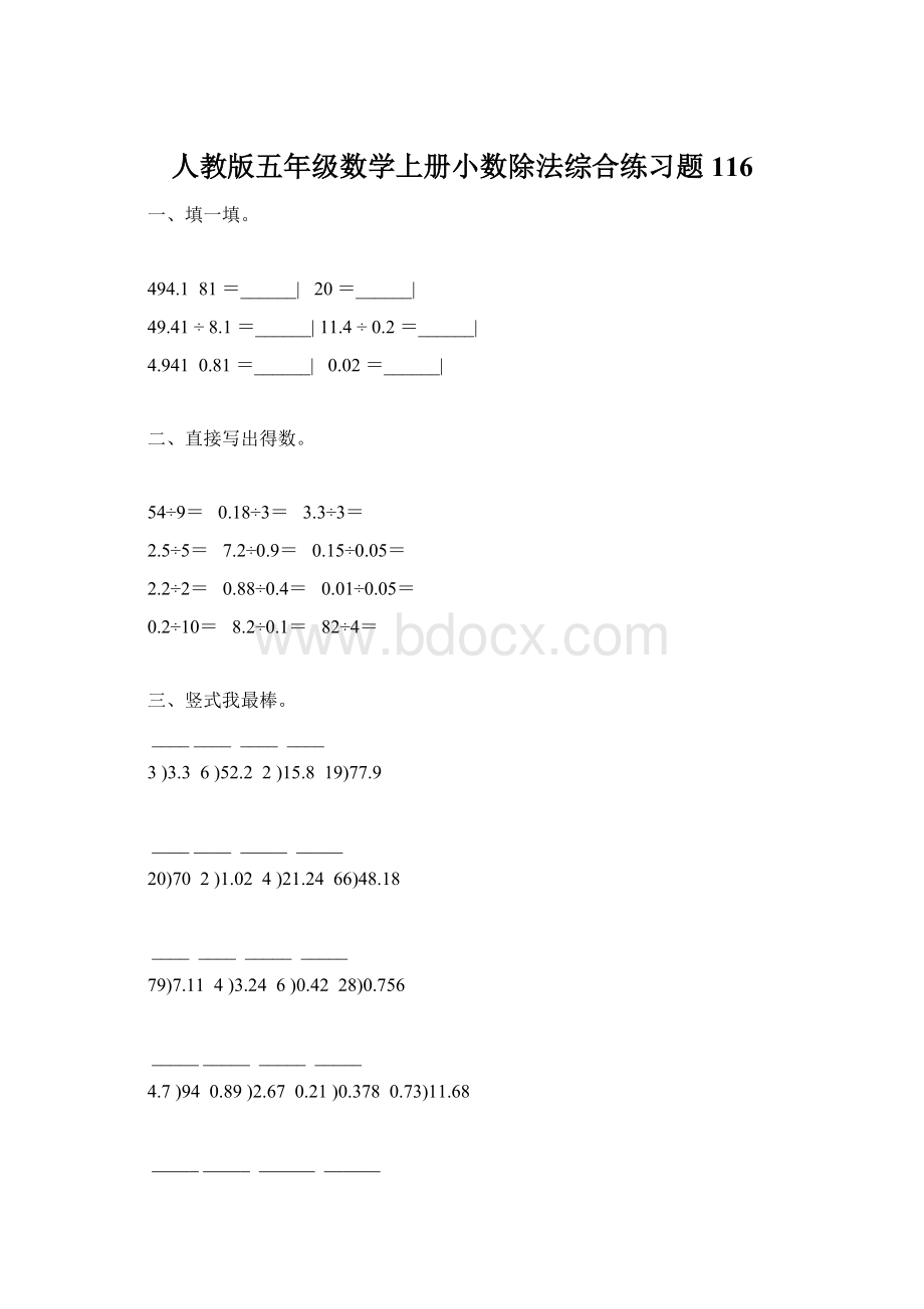 人教版五年级数学上册小数除法综合练习题 116.docx_第1页