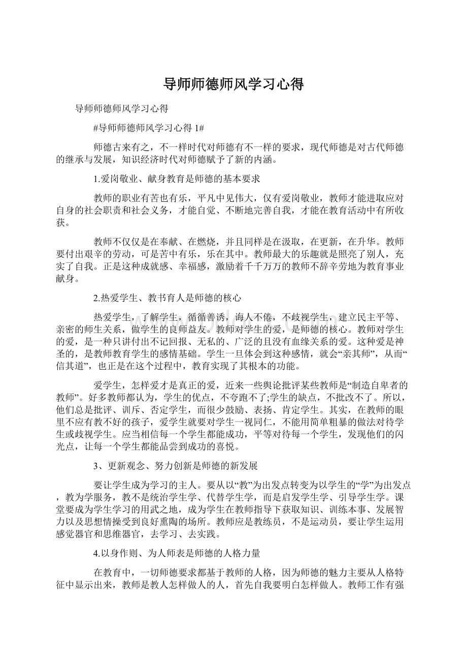 导师师德师风学习心得Word下载.docx