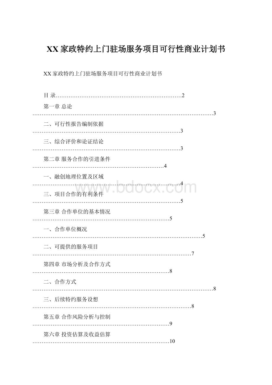 XX家政特约上门驻场服务项目可行性商业计划书.docx_第1页