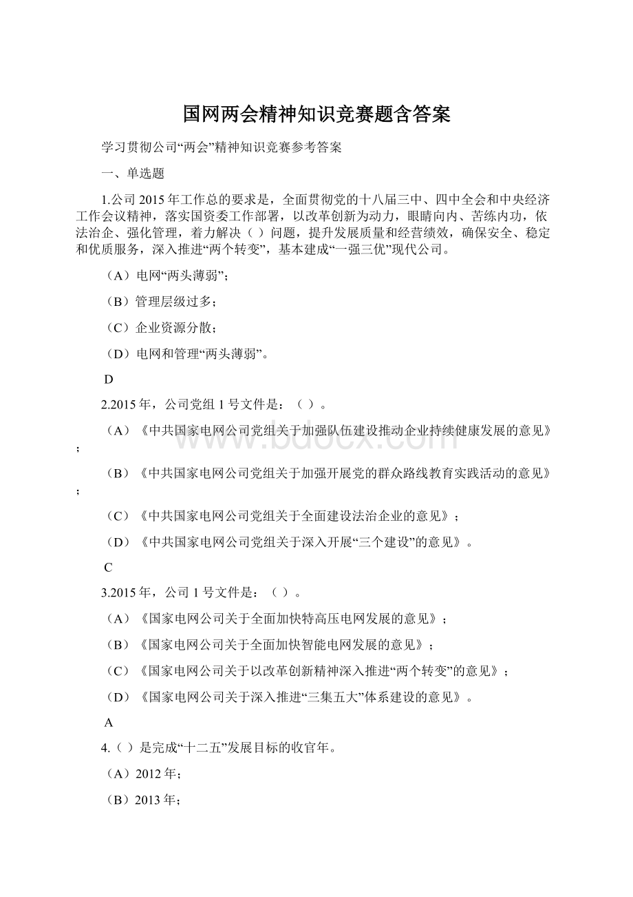 国网两会精神知识竞赛题含答案.docx