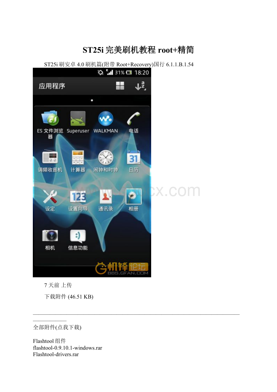 ST25i完美刷机教程root+精简.docx_第1页