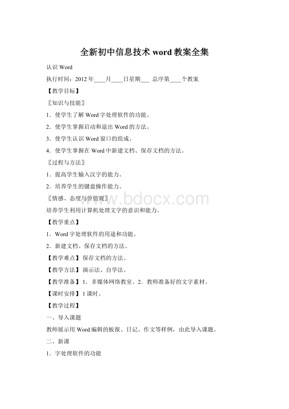 全新初中信息技术word教案全集.docx