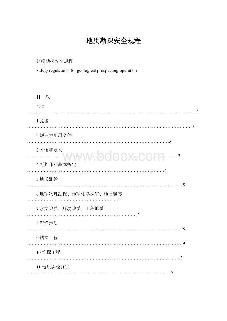 地质勘探安全规程.docx_第1页