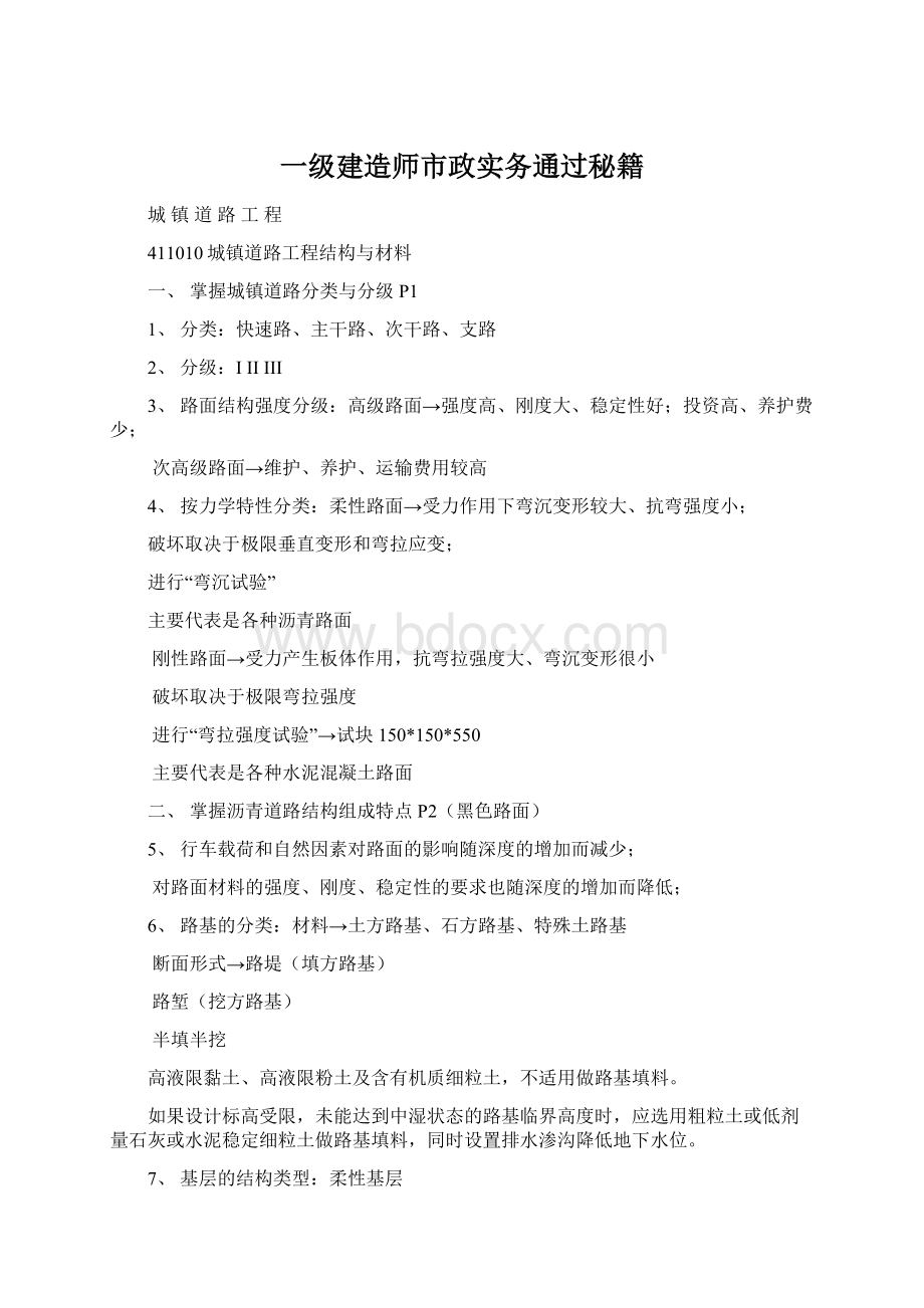 一级建造师市政实务通过秘籍Word下载.docx