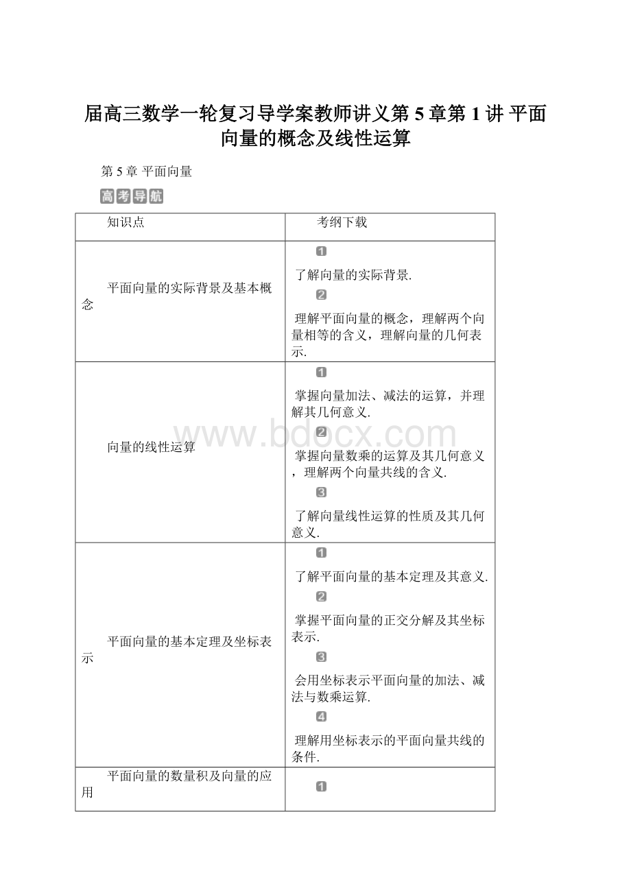 届高三数学一轮复习导学案教师讲义第5章第1讲 平面向量的概念及线性运算.docx