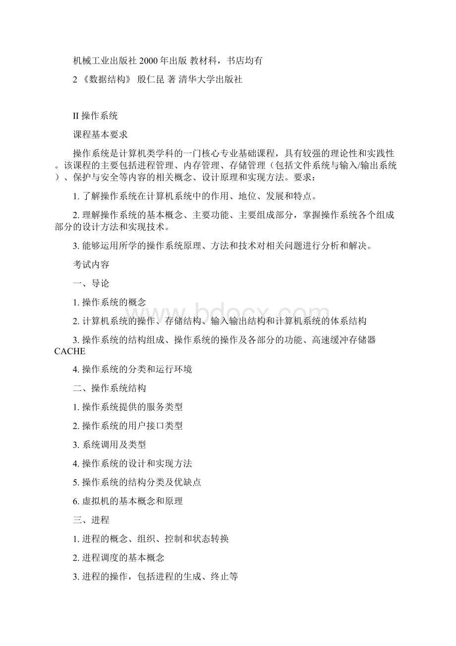 851计算机基础综合考试大纲.docx_第2页