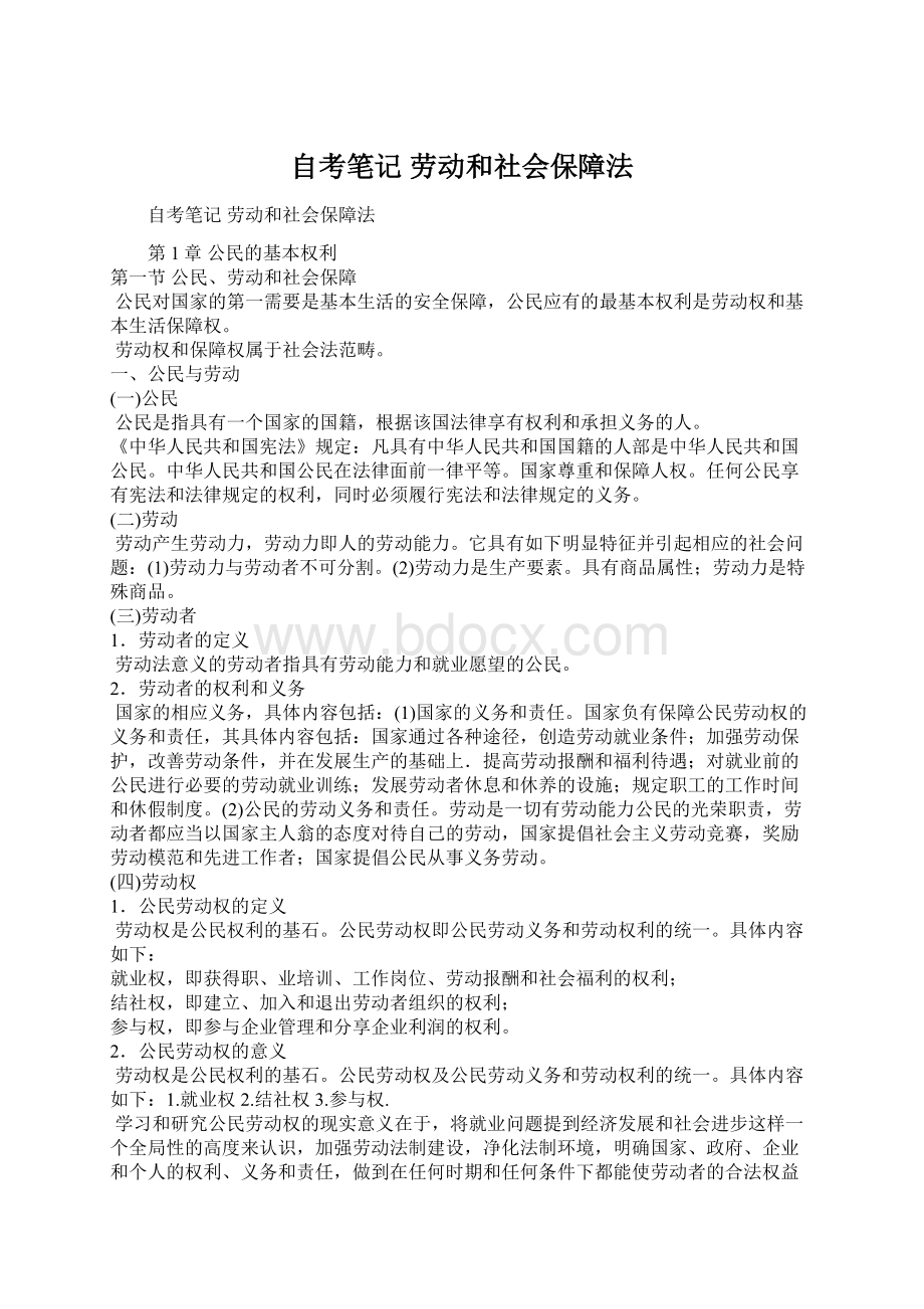 自考笔记 劳动和社会保障法Word格式文档下载.docx