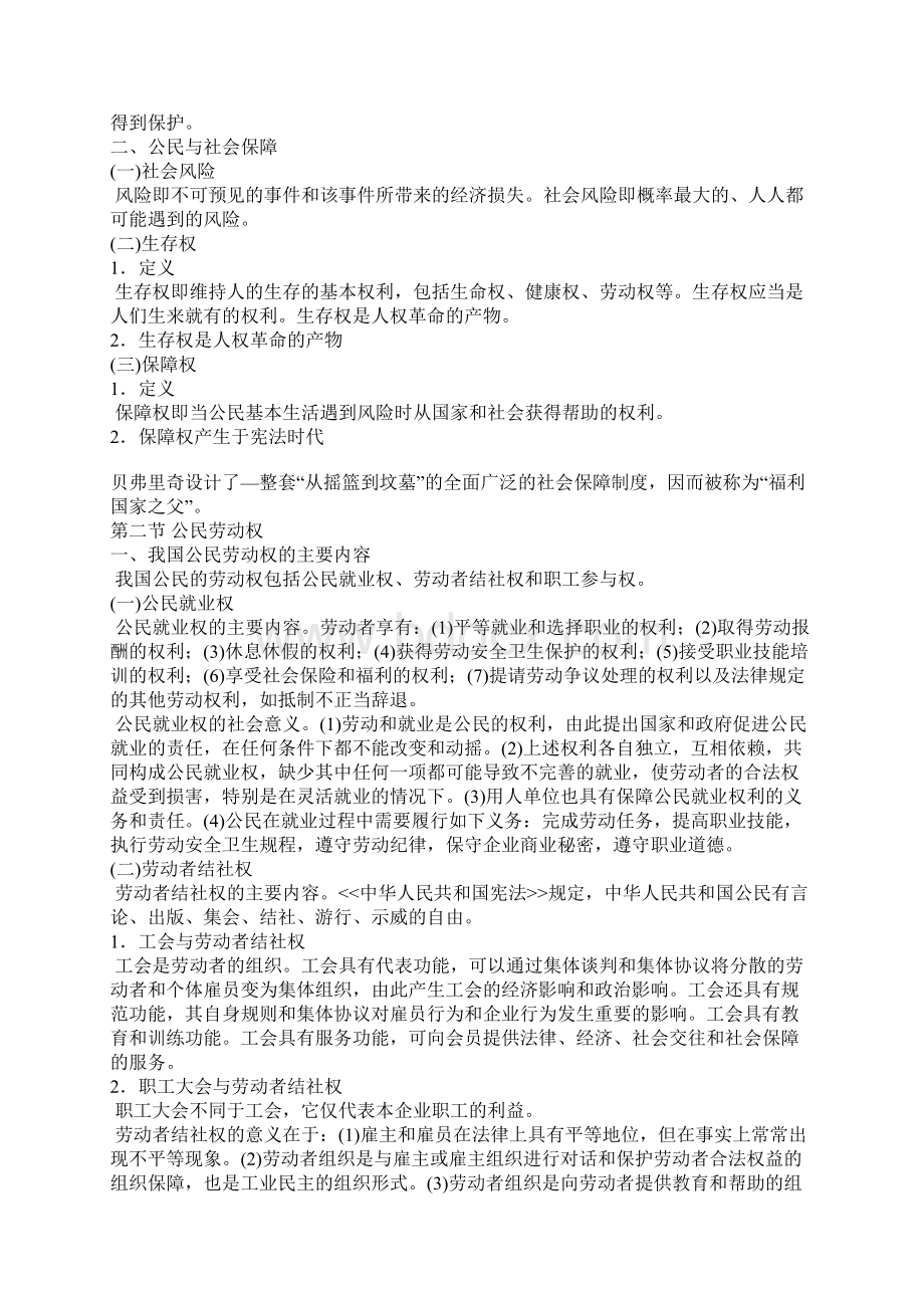 自考笔记 劳动和社会保障法Word格式文档下载.docx_第2页