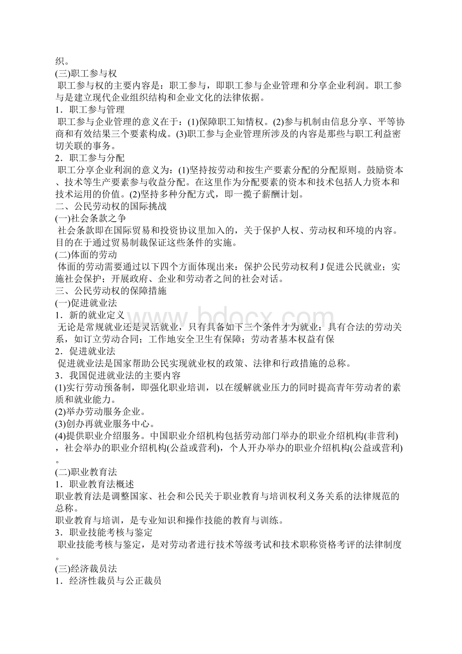 自考笔记 劳动和社会保障法Word格式文档下载.docx_第3页