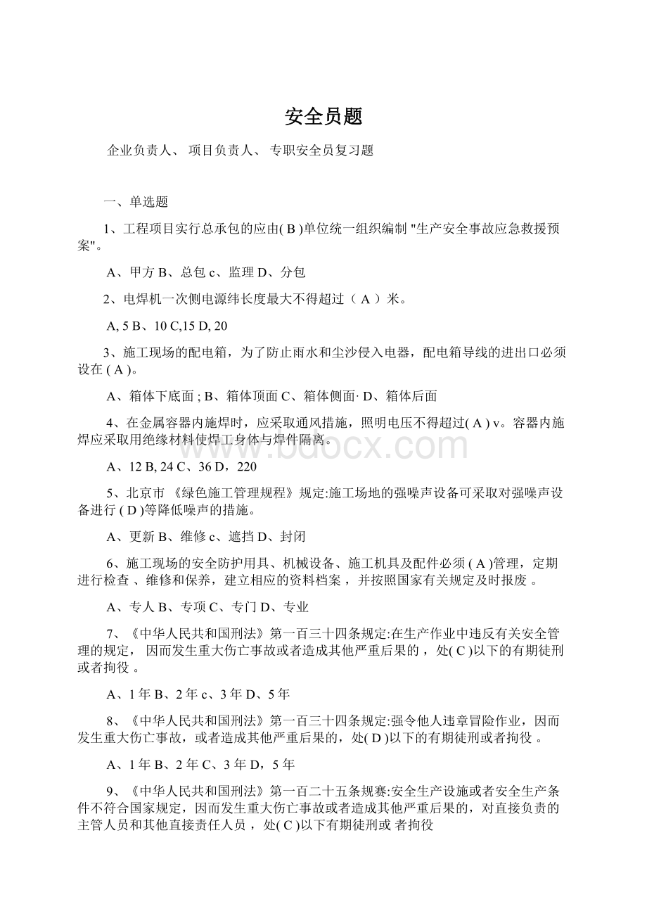 安全员题Word格式文档下载.docx_第1页