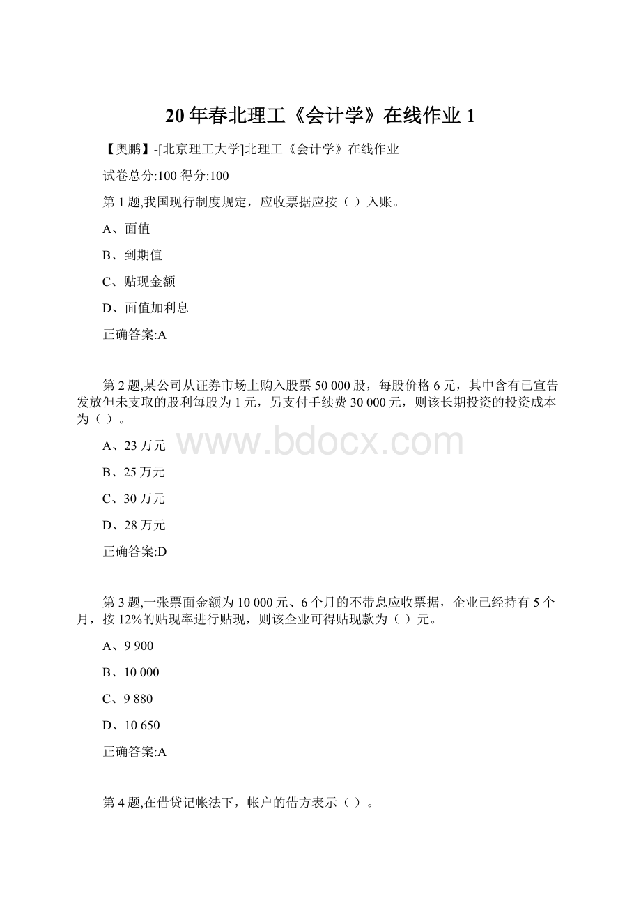 20年春北理工《会计学》在线作业1.docx_第1页