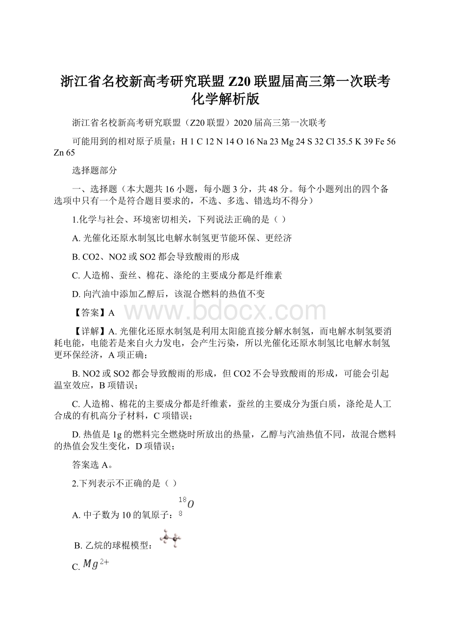 浙江省名校新高考研究联盟Z20联盟届高三第一次联考化学解析版文档格式.docx