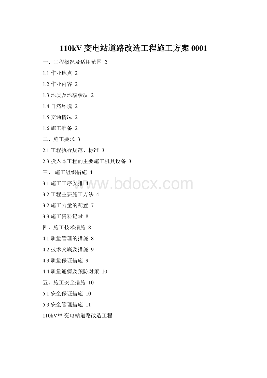 110kV变电站道路改造工程施工方案0001Word文件下载.docx_第1页