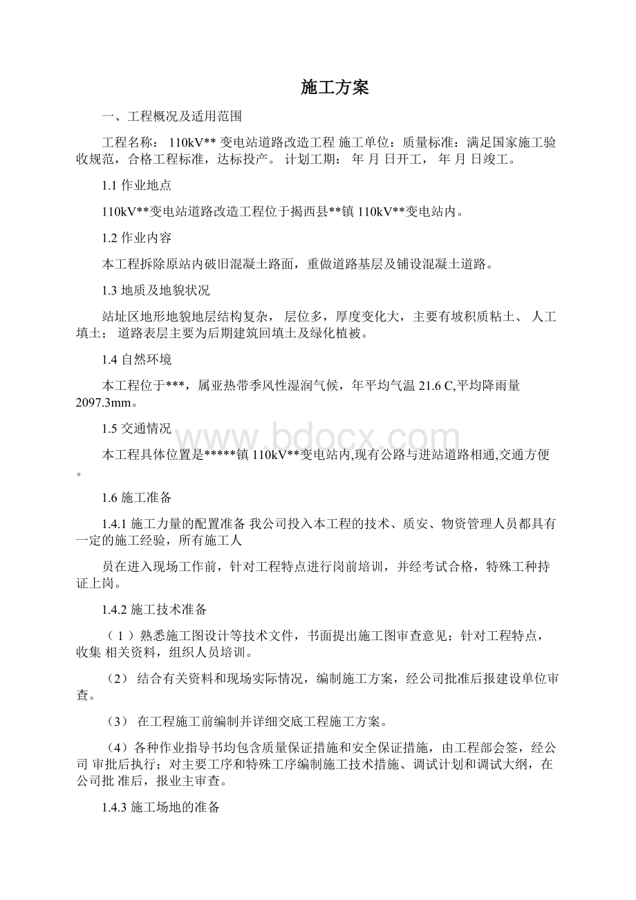 110kV变电站道路改造工程施工方案0001Word文件下载.docx_第2页