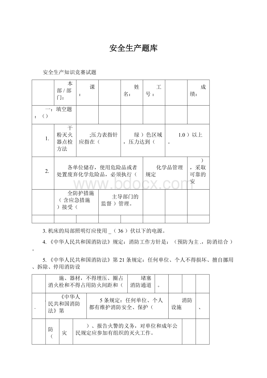 安全生产题库Word文档下载推荐.docx_第1页