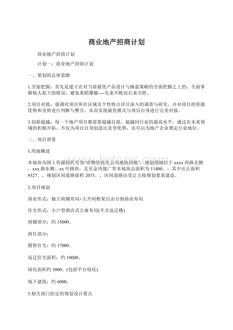 商业地产招商计划文档格式.docx_第1页