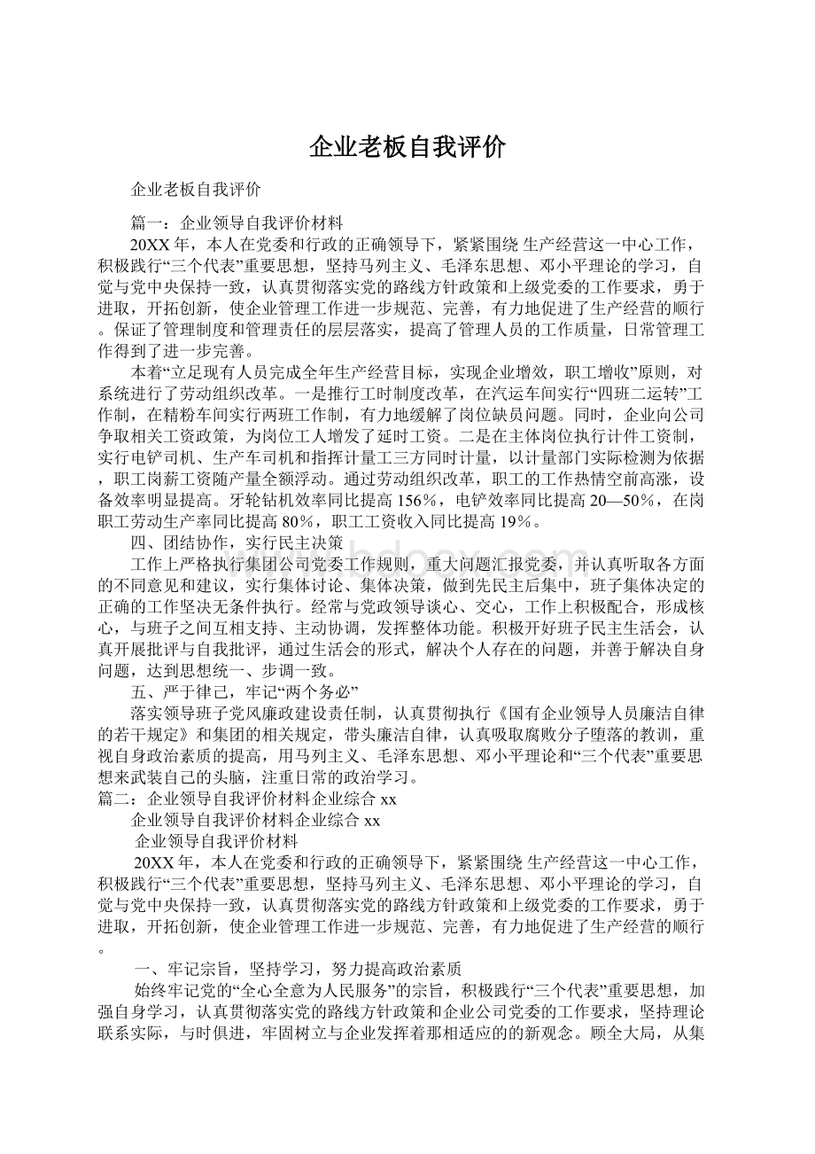 企业老板自我评价.docx_第1页