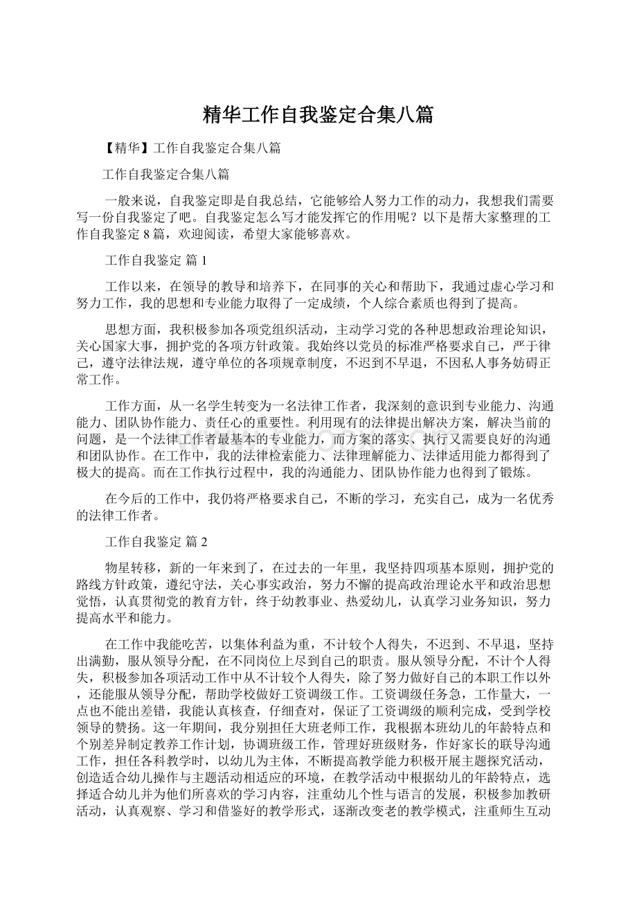 精华工作自我鉴定合集八篇Word文档格式.docx