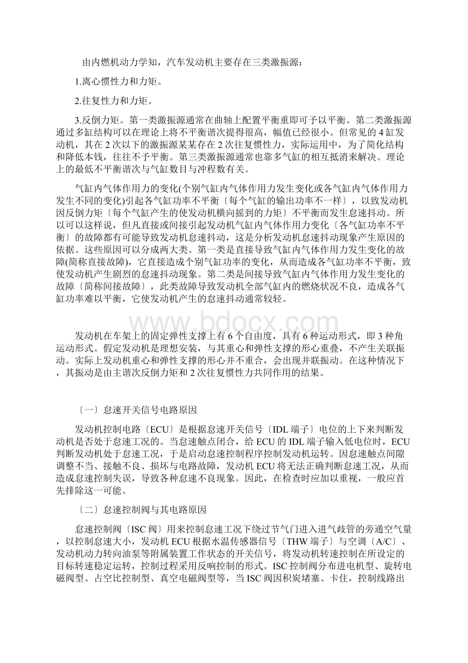 汽车发动机怠速抖动现象地原因及排查方法探讨Word文件下载.docx_第2页