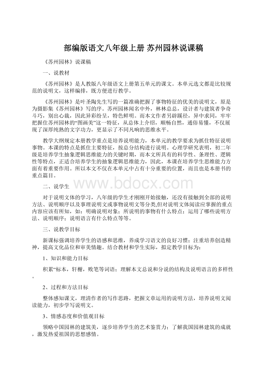 部编版语文八年级上册苏州园林说课稿Word文档格式.docx