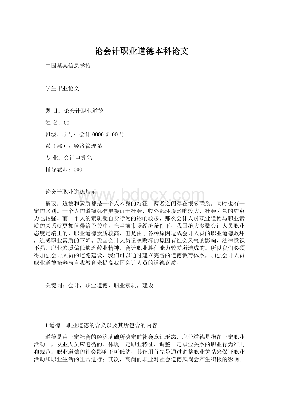 论会计职业道德本科论文Word文档下载推荐.docx