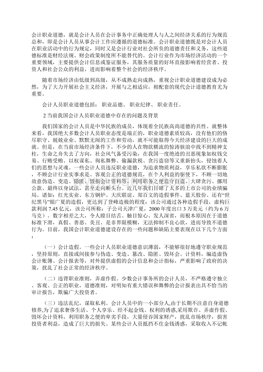 论会计职业道德本科论文.docx_第2页