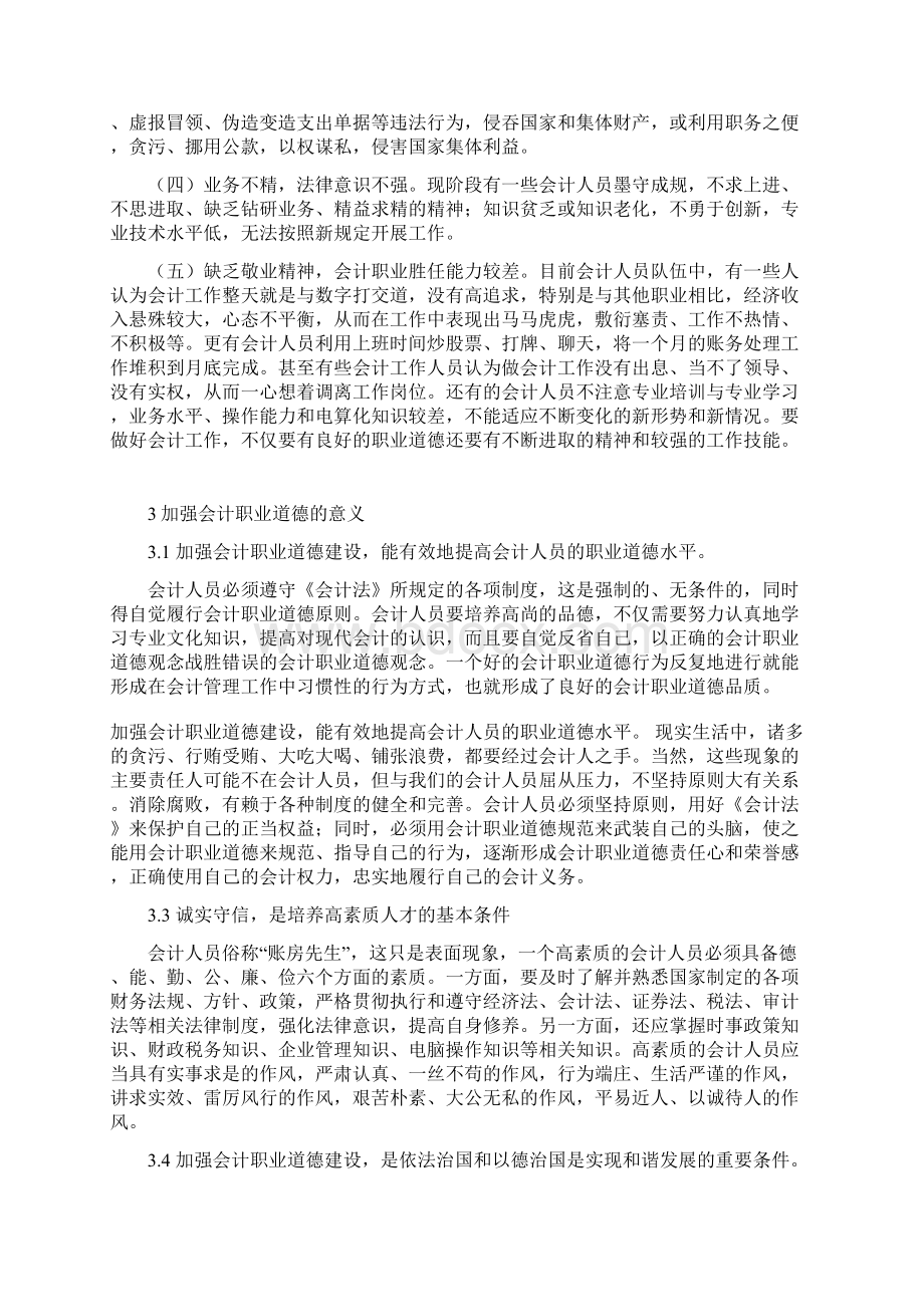 论会计职业道德本科论文Word文档下载推荐.docx_第3页