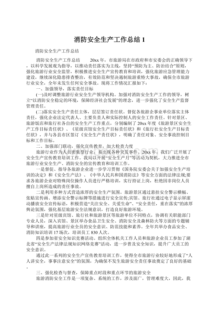 消防安全生产工作总结1.docx_第1页