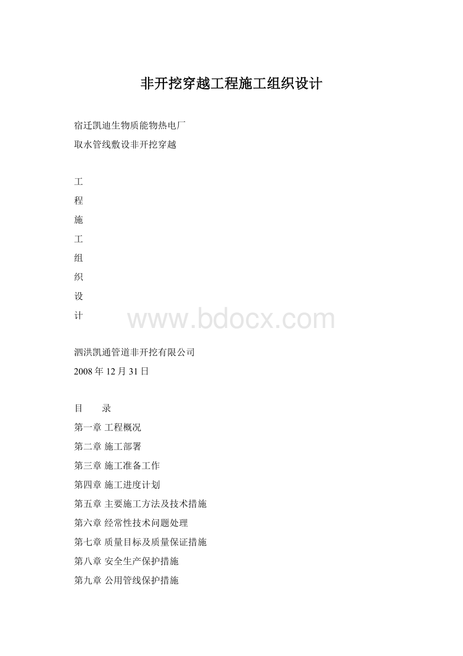 非开挖穿越工程施工组织设计Word文档格式.docx_第1页