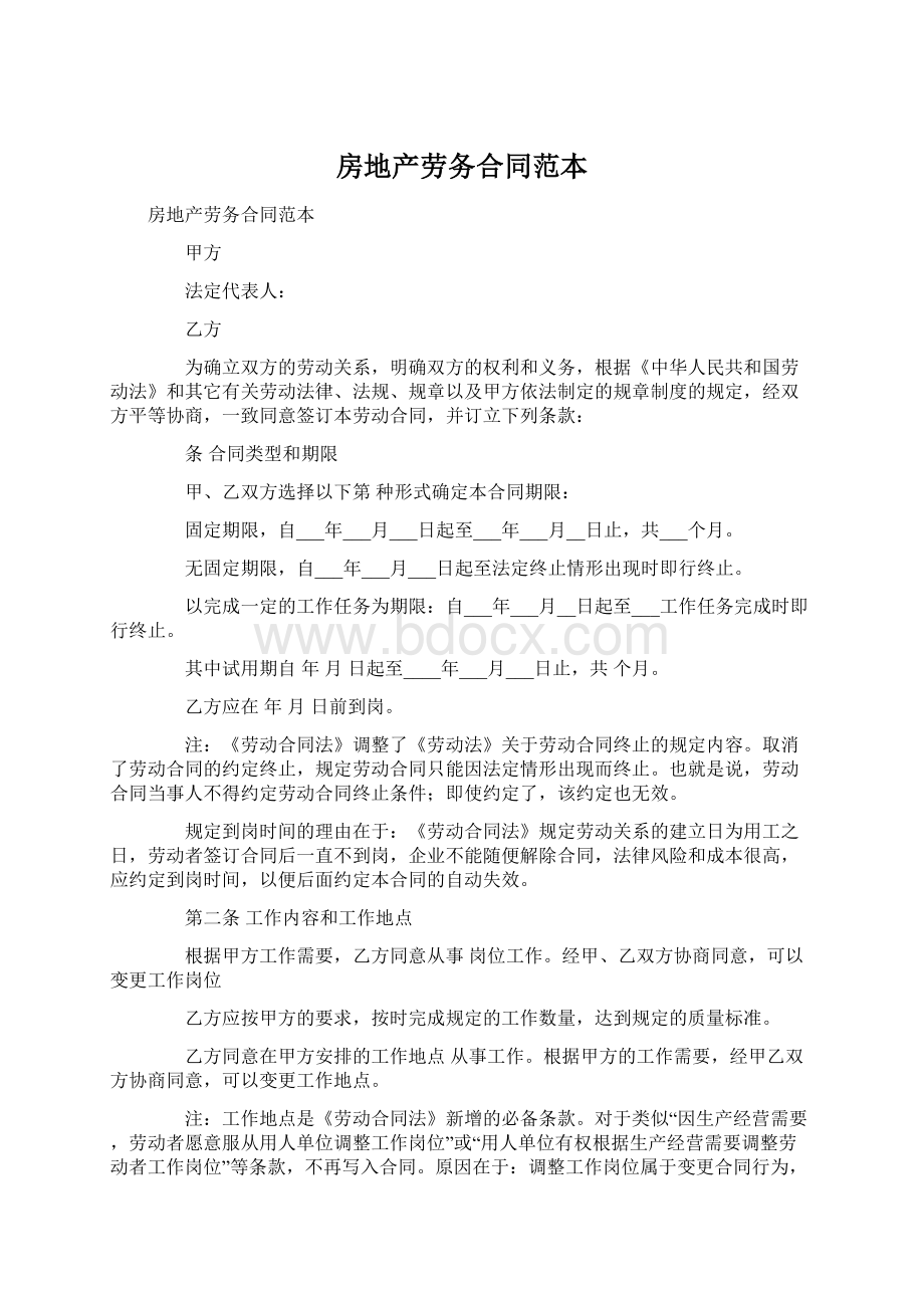 房地产劳务合同范本Word格式文档下载.docx