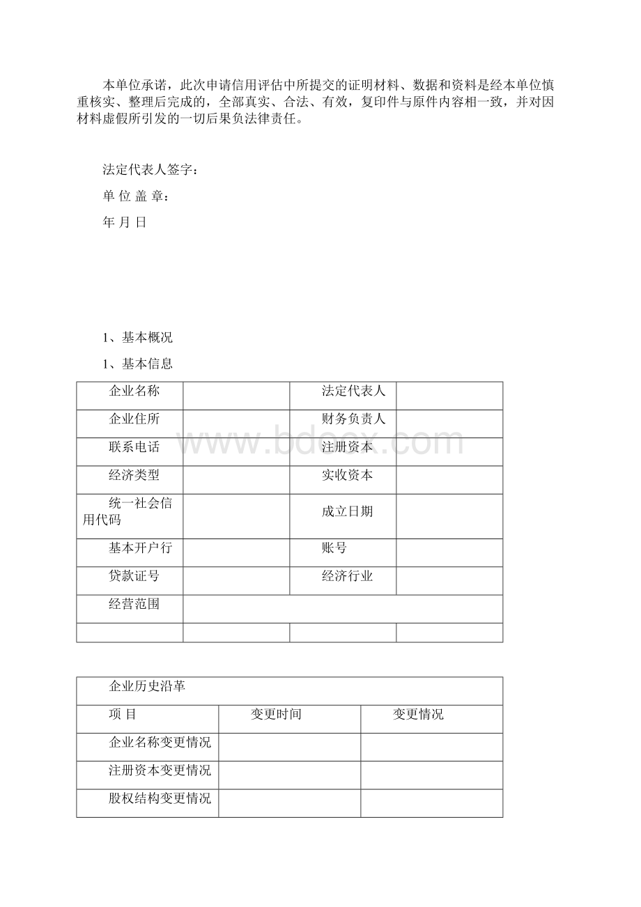 企业信用等级评价Word文件下载.docx_第2页