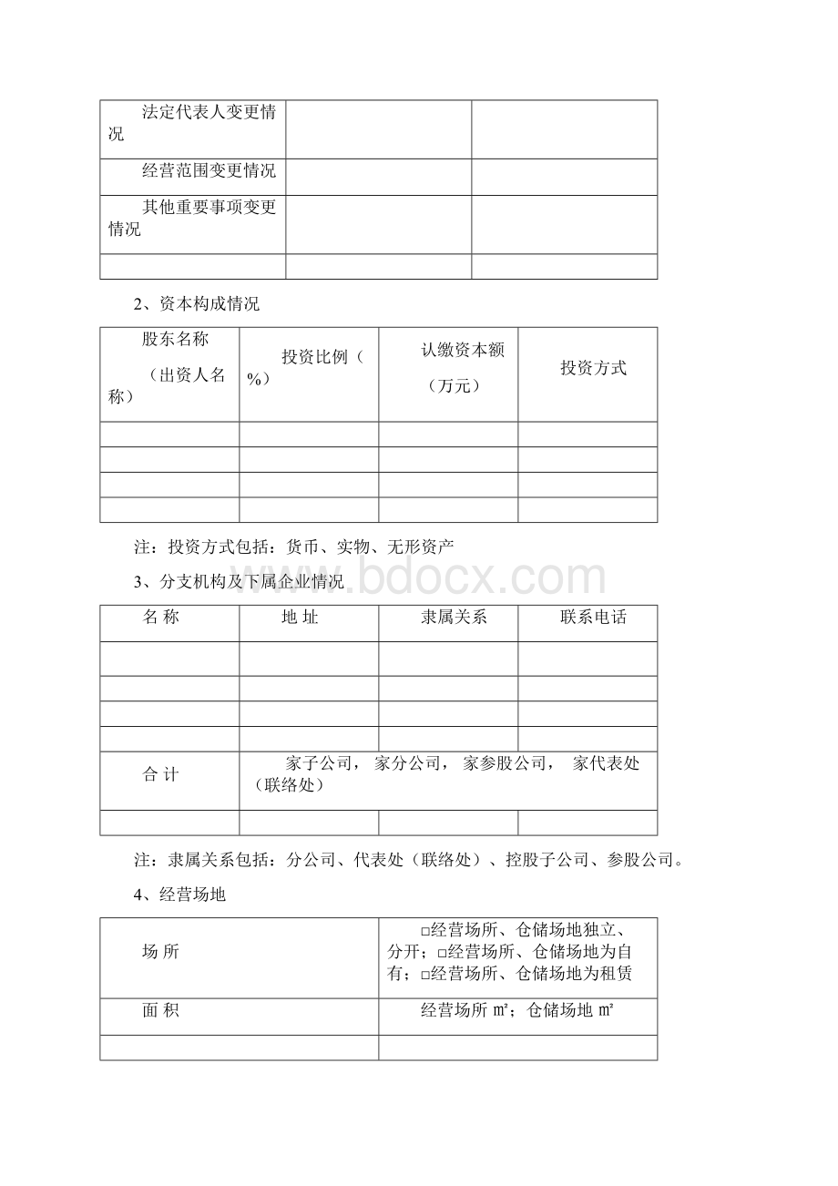 企业信用等级评价Word文件下载.docx_第3页