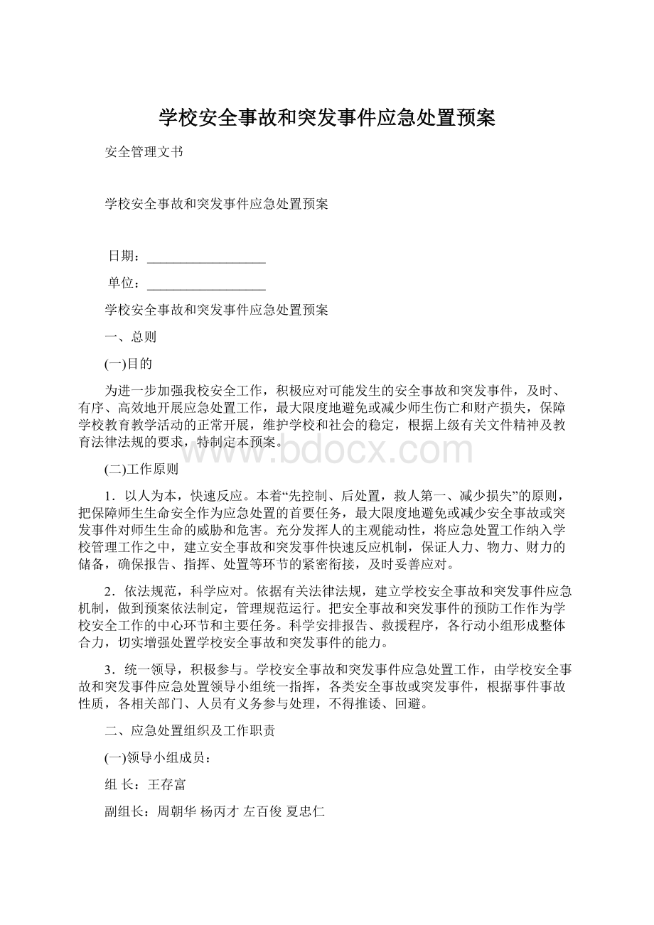 学校安全事故和突发事件应急处置预案Word下载.docx