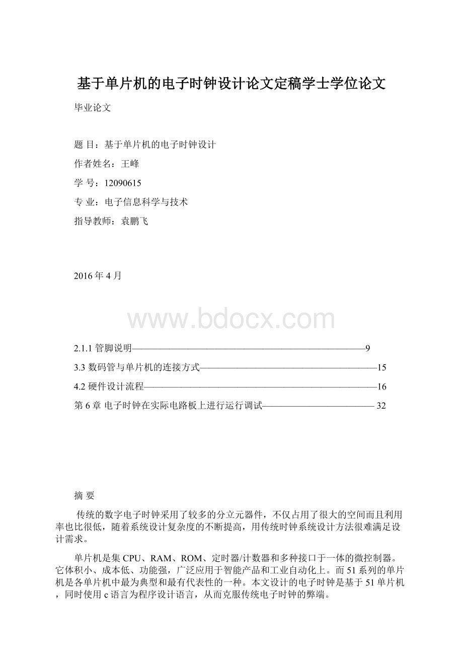 基于单片机的电子时钟设计论文定稿学士学位论文Word格式.docx