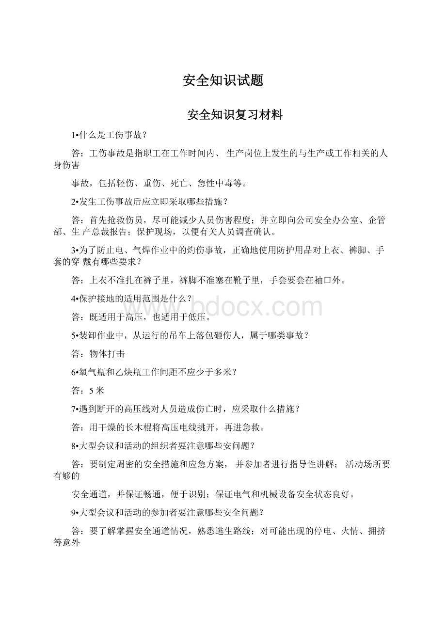 安全知识试题文档格式.docx