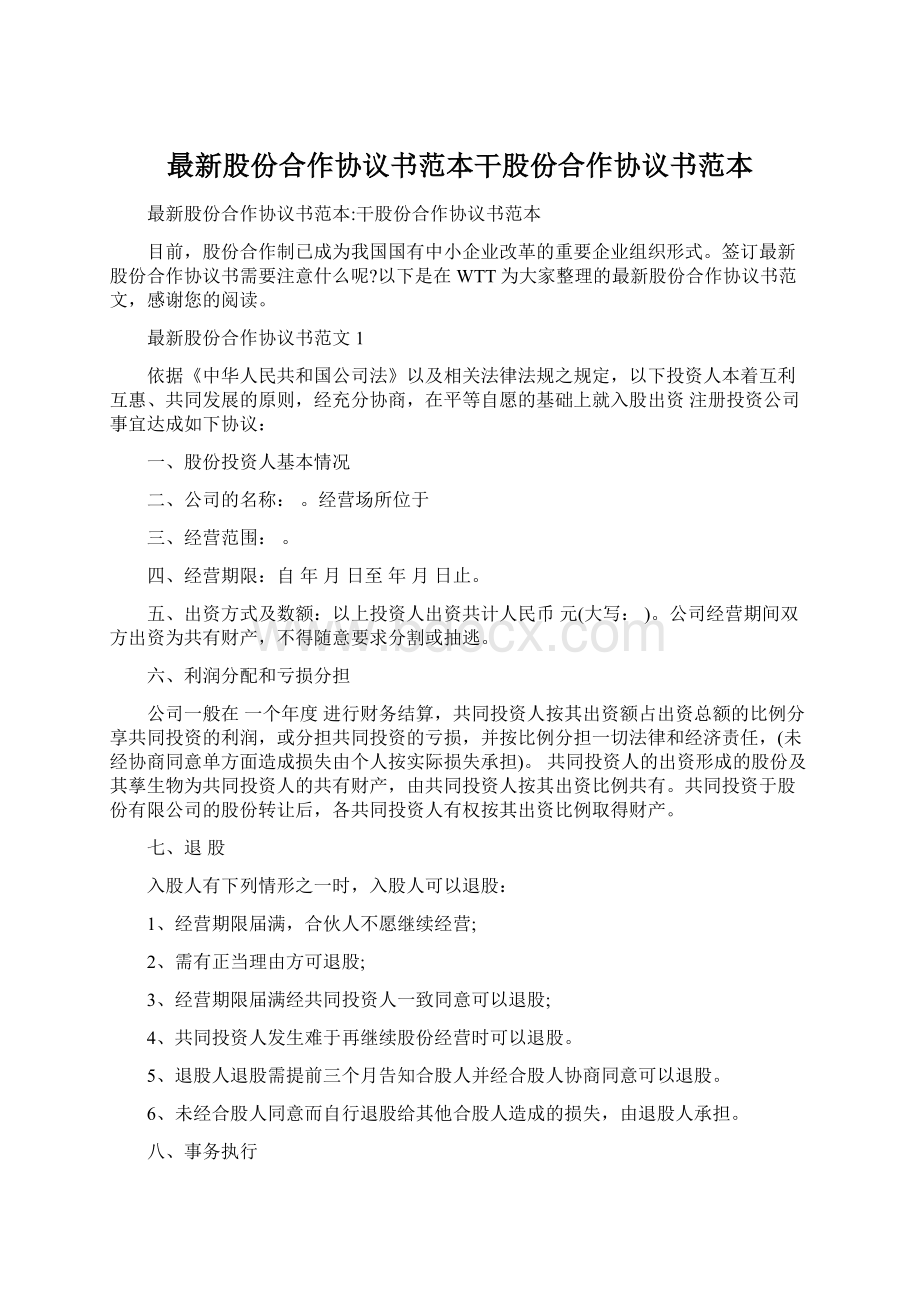 最新股份合作协议书范本干股份合作协议书范本.docx_第1页