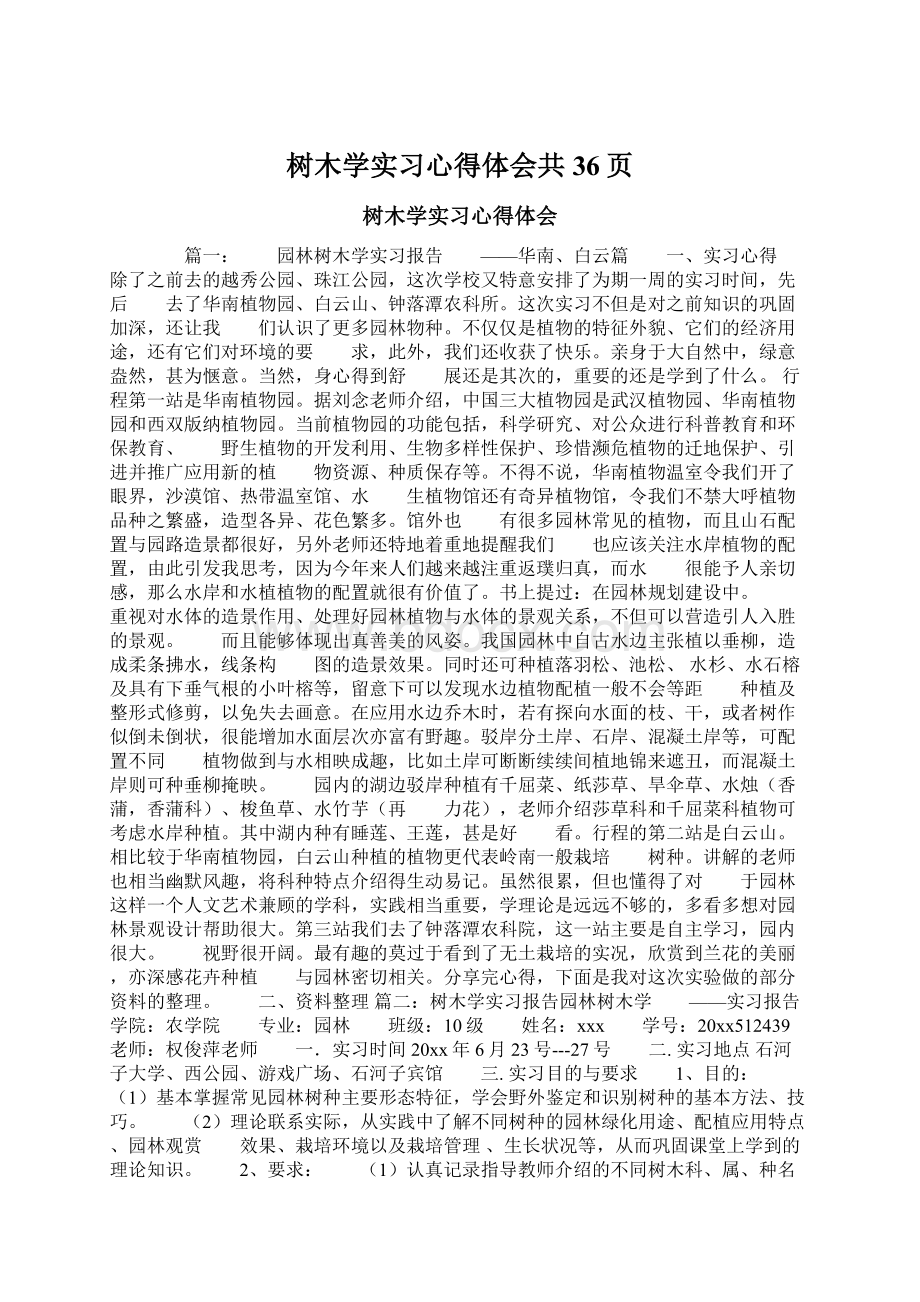 树木学实习心得体会共36页.docx_第1页