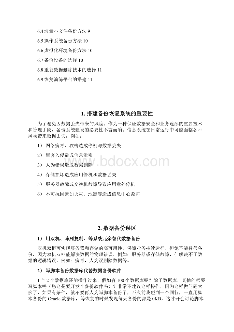 交通行业企业数据备份方案Word格式.docx_第2页