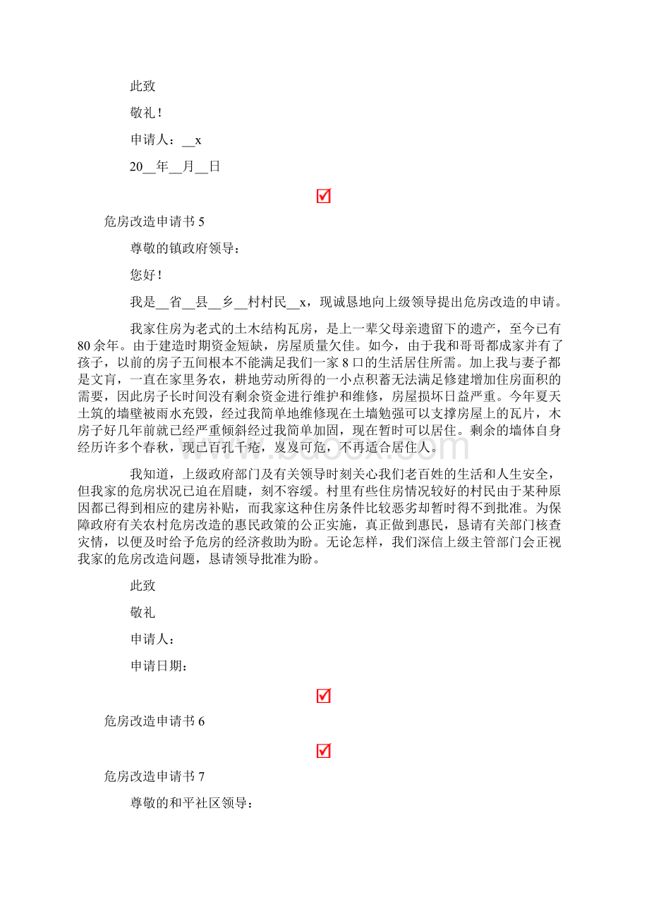 危房改造申请书通用15篇Word下载.docx_第3页