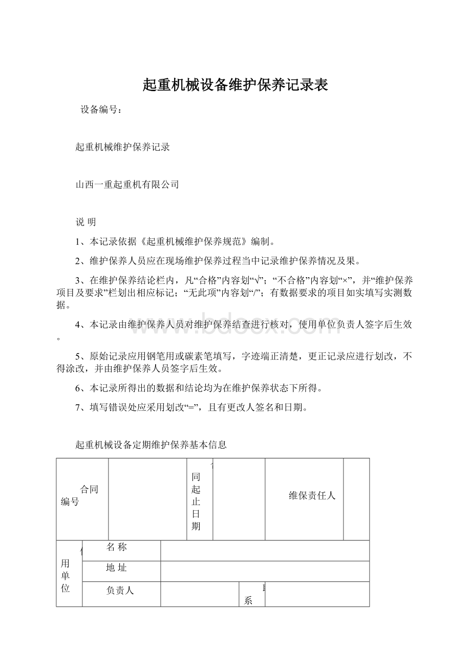 起重机械设备维护保养记录表Word下载.docx_第1页