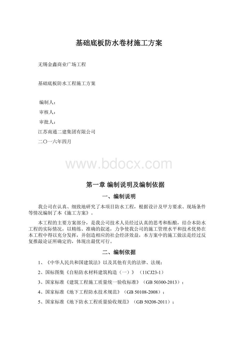 基础底板防水卷材施工方案Word文档格式.docx_第1页