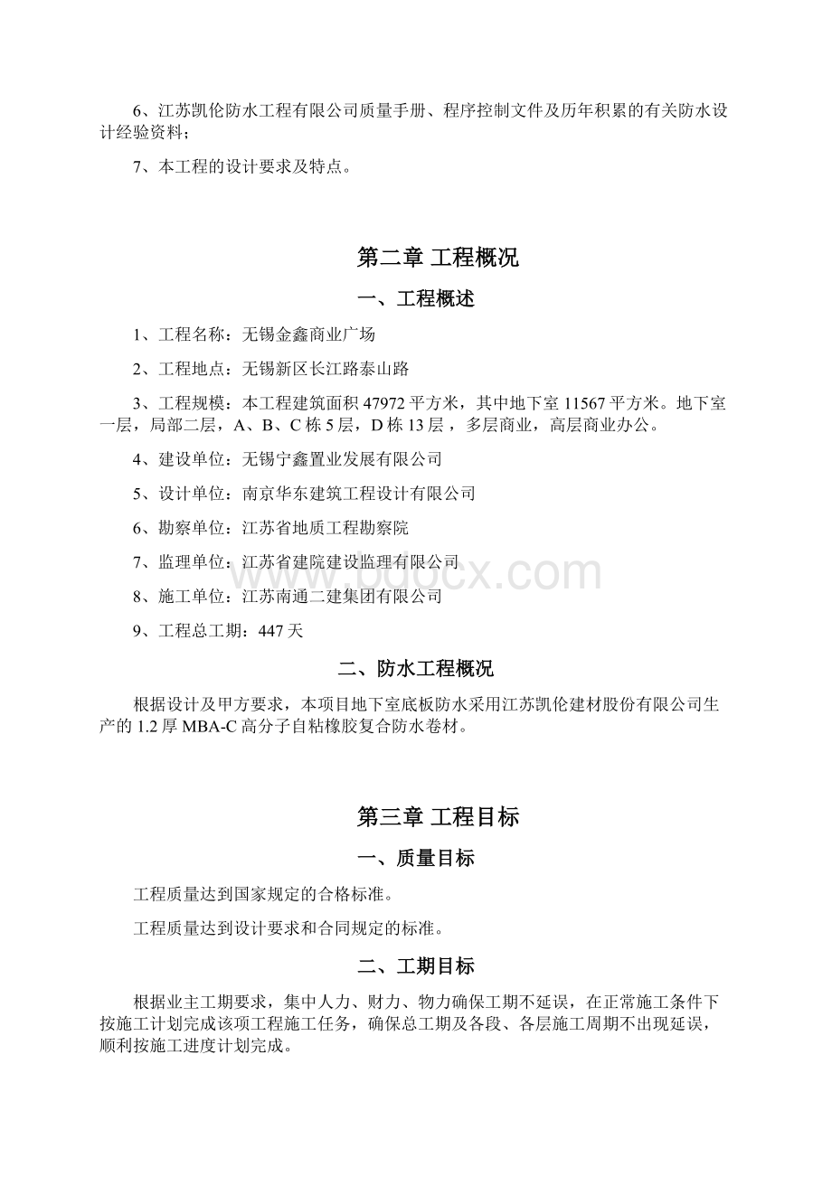 基础底板防水卷材施工方案Word文档格式.docx_第2页