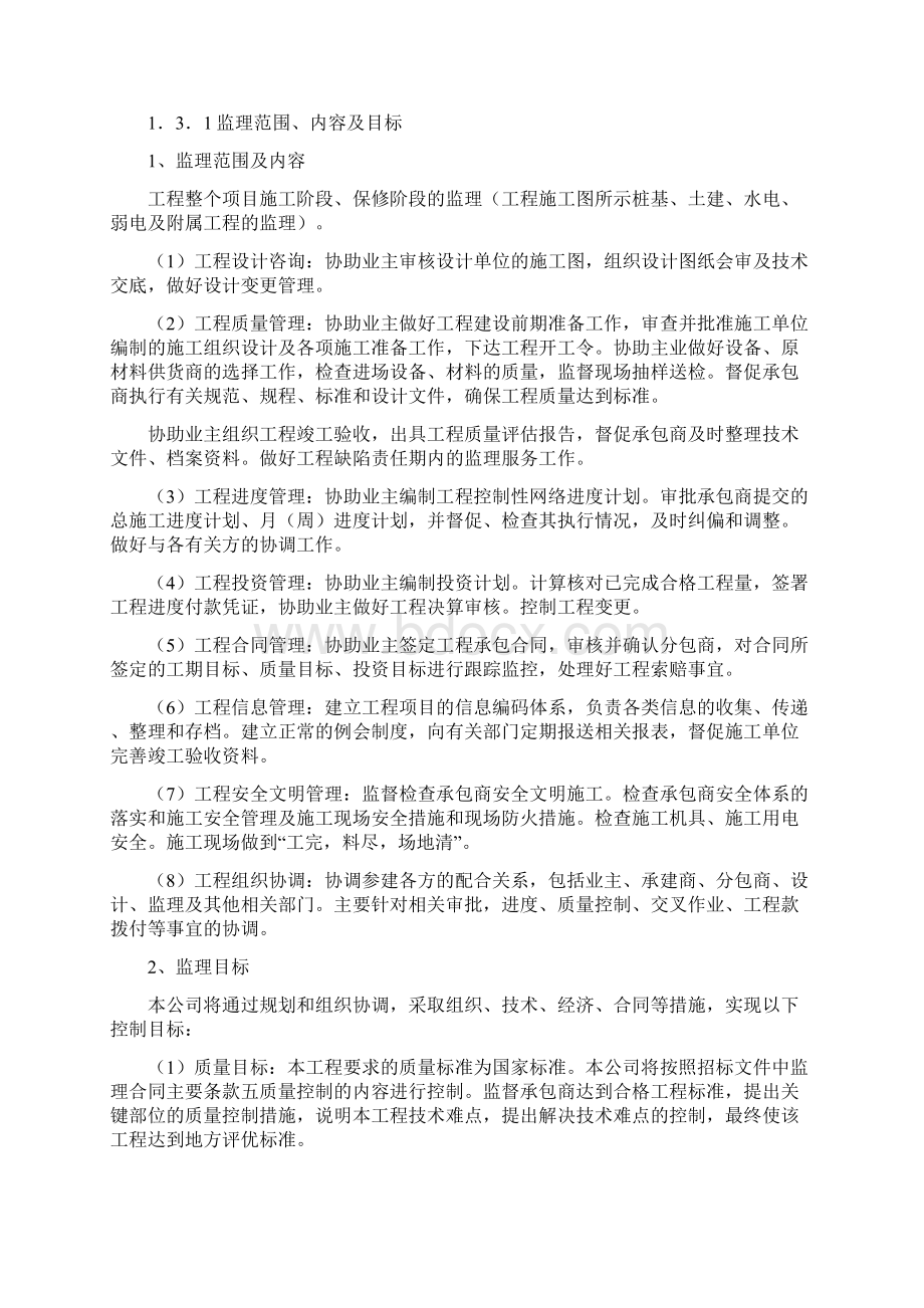 某工程监理文件编制文档格式.docx_第3页