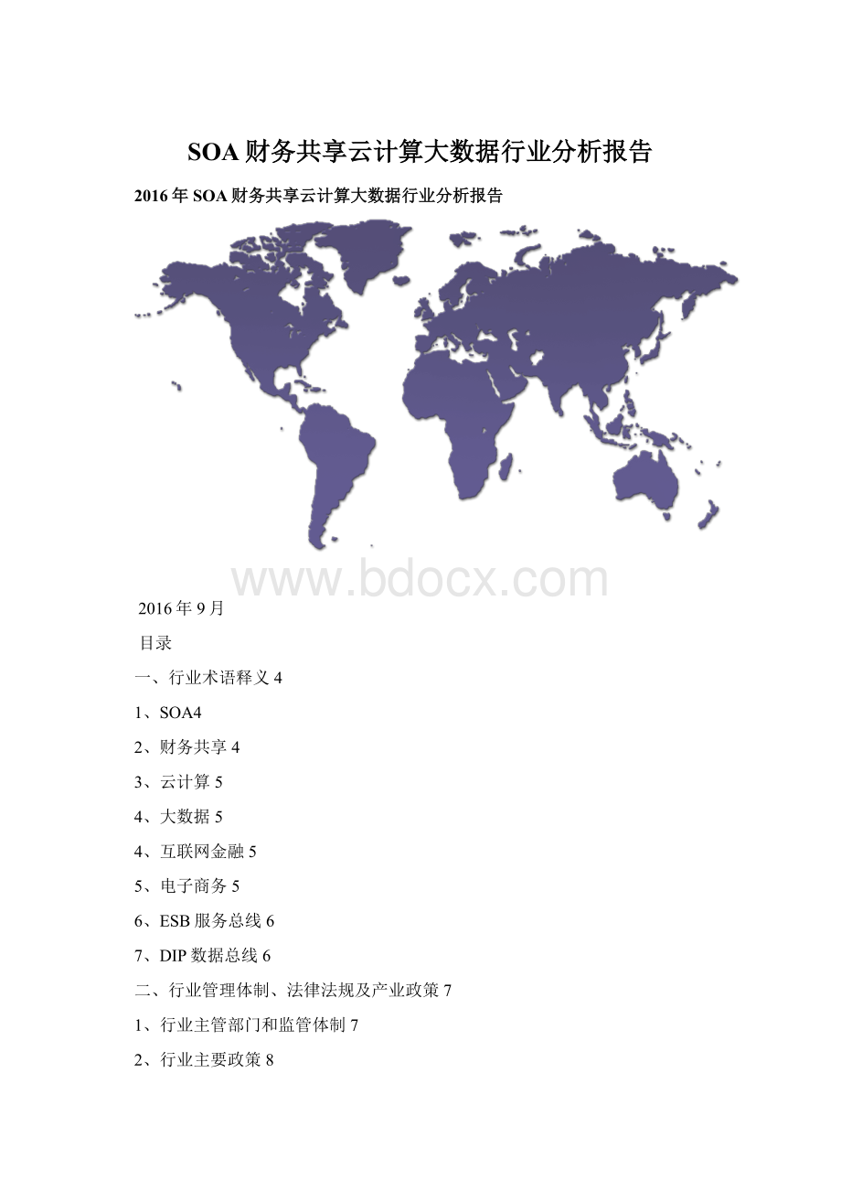 SOA财务共享云计算大数据行业分析报告.docx_第1页